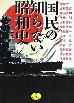 国民の知らない昭和史 (ワニ文庫 P- 87) | 堺屋 太一 |本 | 通販